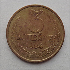 3 копейки 1984 г.,  8718