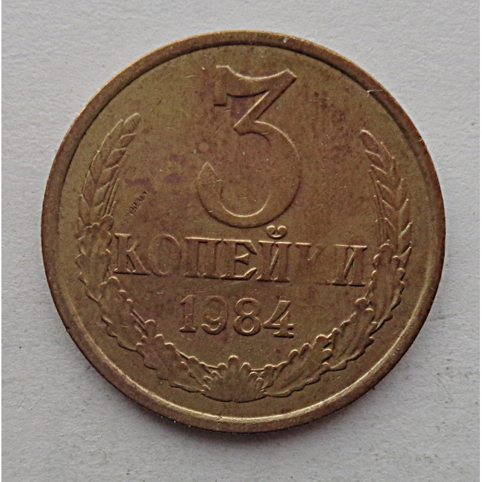 3 копейки 1984 г.,  8718 3 копейки 1984 г.,  8718