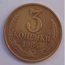 3 копейки 1984 г.,  Ф-114, 8719