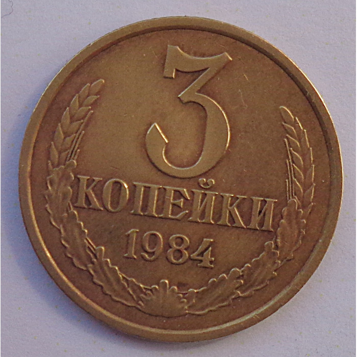 3 копейки 1984 г.,  Ф-114, 8719 3 копейки 1984 г.,  Ф-114, 8719