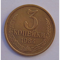 3 копейки 1984 г.,  Ф-114, 8720