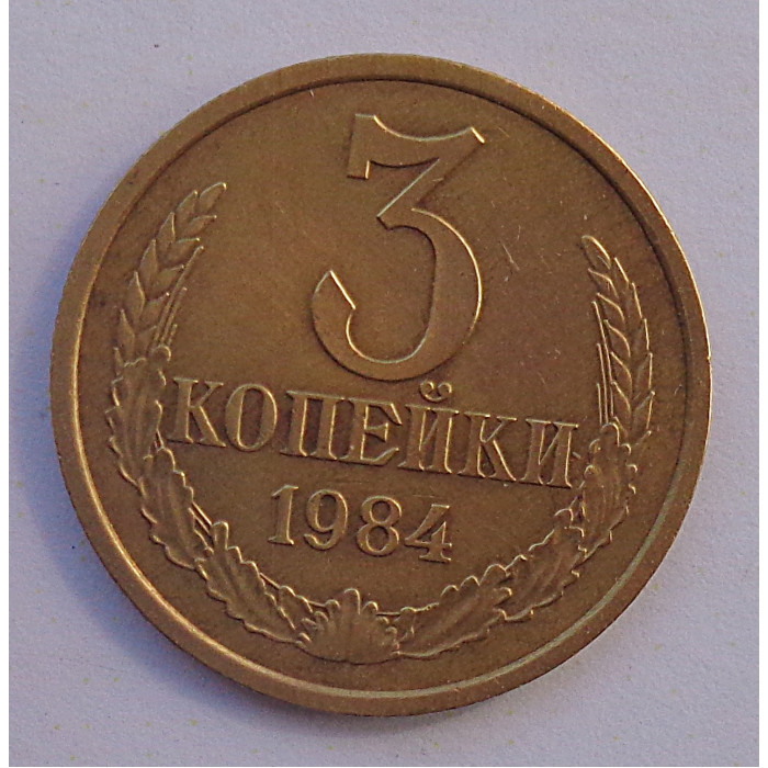 3 копейки 1984 г.,  Ф-114, 8720 3 копейки 1984 г.,  Ф-114, 8720