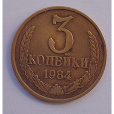 3 копейки 1984 г.,  Ф-114, 8721