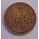 3 копейки 1984 г.,  Ф-114, 8721 3 копейки 1984 г.,  Ф-114, 8721