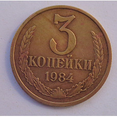 3 копейки 1984 г.,  Ф-114, 8722