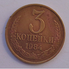 3 копейки 1984 г.,  Ф-114, 8723
