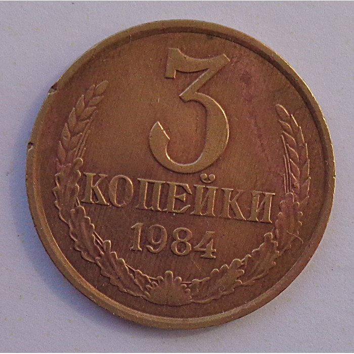3 копейки 1984 г.,  Ф-114, 8723 3 копейки 1984 г.,  Ф-114, 8723