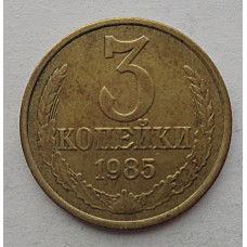 3 копейки 1985 г.,   8724