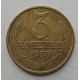3 копейки 1985 г.,   8724 3 копейки 1985 г.,   8724