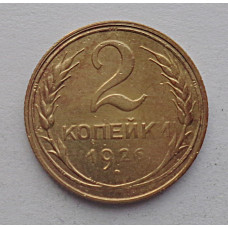 2 копейки 1926 г.,   8725