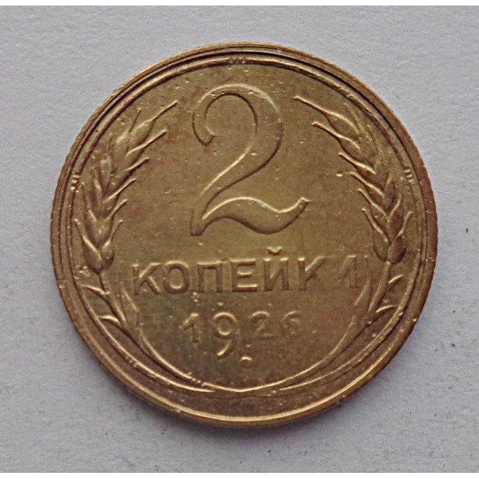 2 копейки 1926 г.,   8725 2 копейки 1926 г.,   8725