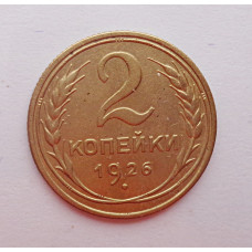 2 копейки 1926 г.,   8726