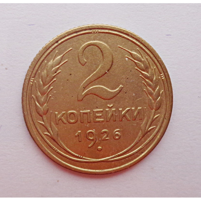 2 копейки 1926 г.,   8726 2 копейки 1926 г.,   8726