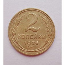 2 копейки 1926 г.,   8727