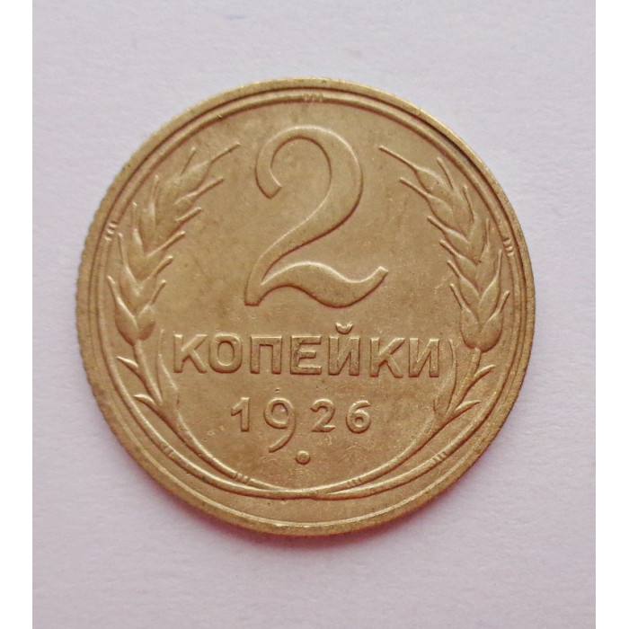 2 копейки 1926 г.,   8727 2 копейки 1926 г.,   8727
