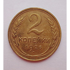 2 копейки 1926 г.,   8728