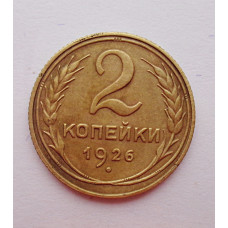 2 копейки 1926 г.,   8729