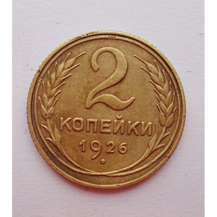 2 копейки 1926 г.,   8729 2 копейки 1926 г.,   8729