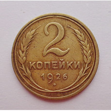 2 копейки 1926 г.,   8730