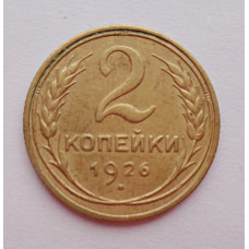 2 копейки 1926 г.,   8731
