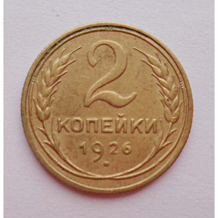 2 копейки 1926 г.,   8731 2 копейки 1926 г.,   8731