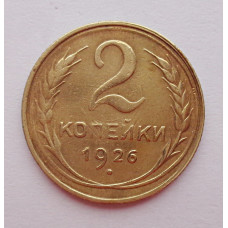 2 копейки 1926 г.,   8732