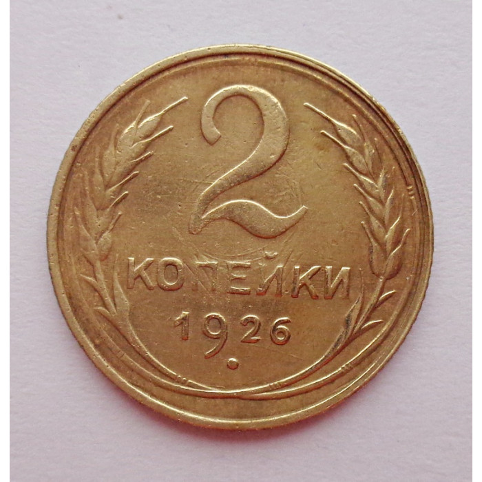2 копейки 1926 г.,   8732 2 копейки 1926 г.,   8732