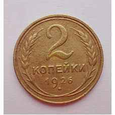 2 копейки 1926 г.,   8733