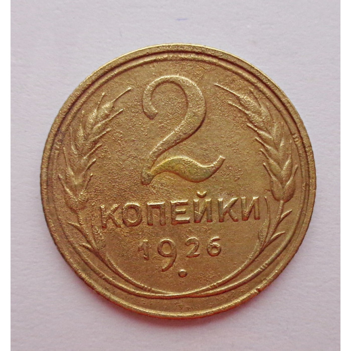 2 копейки 1926 г.,   8733 2 копейки 1926 г.,   8733