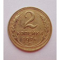 2 копейки 1926 г.,   8734