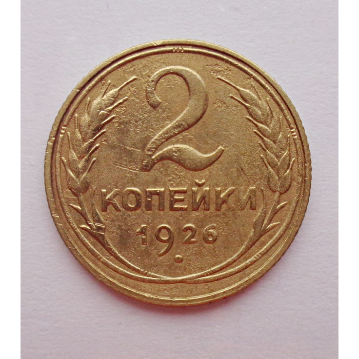 2 копейки 1926 г.,   8734 2 копейки 1926 г.,   8734