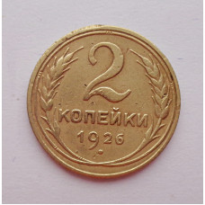 2 копейки 1926 г.,   8735