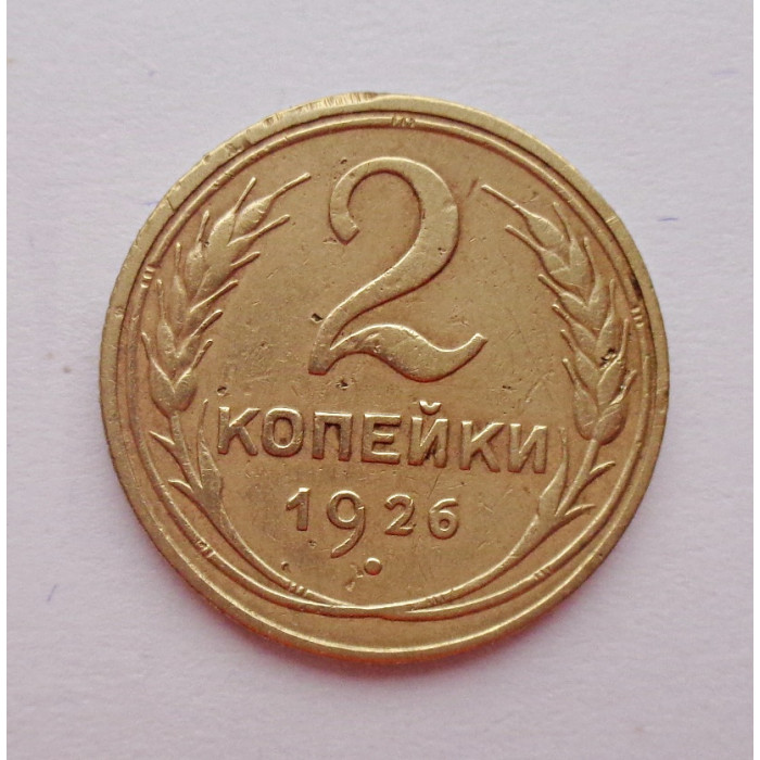 2 копейки 1926 г.,   8735 2 копейки 1926 г.,   8735