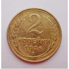2 копейки 1926 г.,   8736