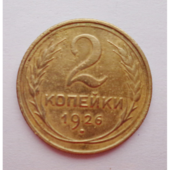 2 копейки 1926 г.,   8736 2 копейки 1926 г.,   8736