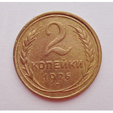 2 копейки 1926 г.,   8737