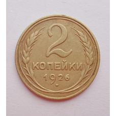 2 копейки 1926 г.,   8738