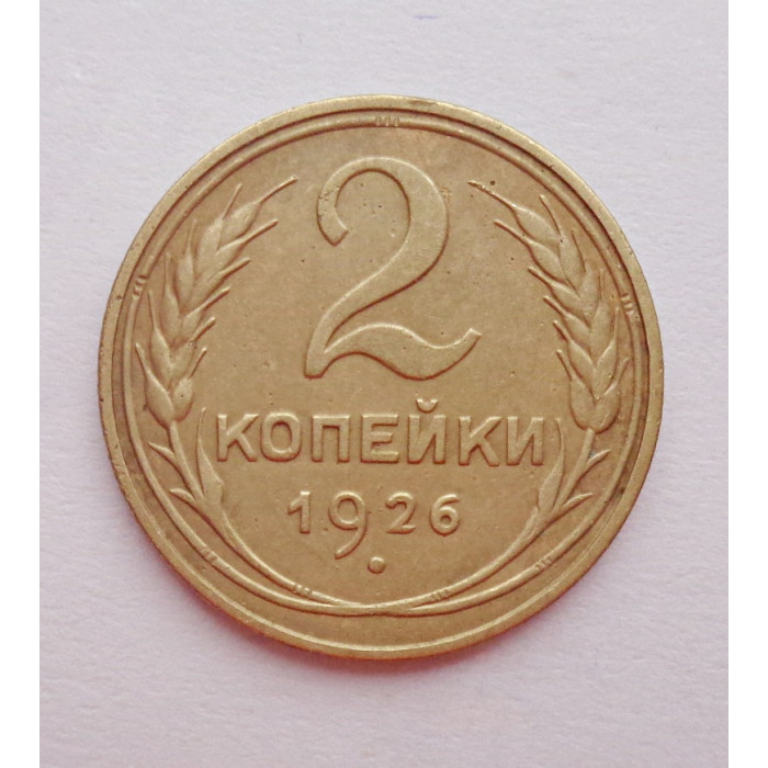 2 копейки 1926 г.,   8738 2 копейки 1926 г.,   8738