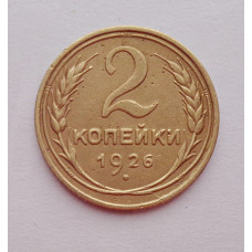 2 копейки 1926 г.,   8740