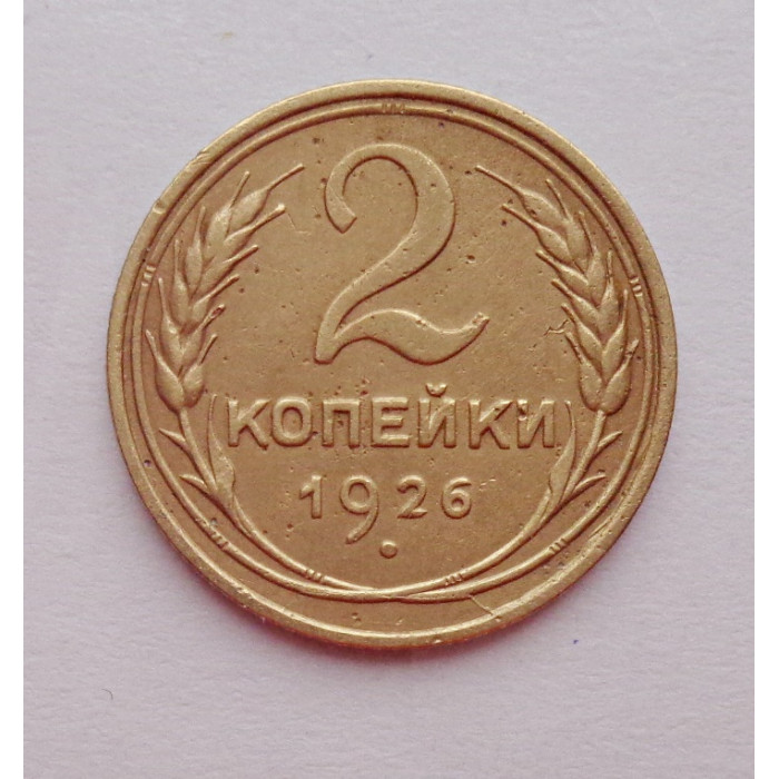 2 копейки 1926 г.,   8740 2 копейки 1926 г.,   8740
