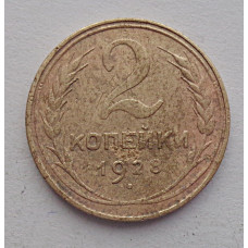 2 копейки 1928 г.,   8741