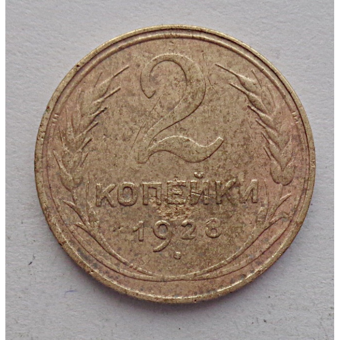 2 копейки 1928 г.,   8741 2 копейки 1928 г.,   8741