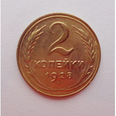 2 копейки 1928 г.,   8742