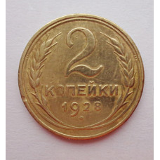 2 копейки 1928 г.,   8743
