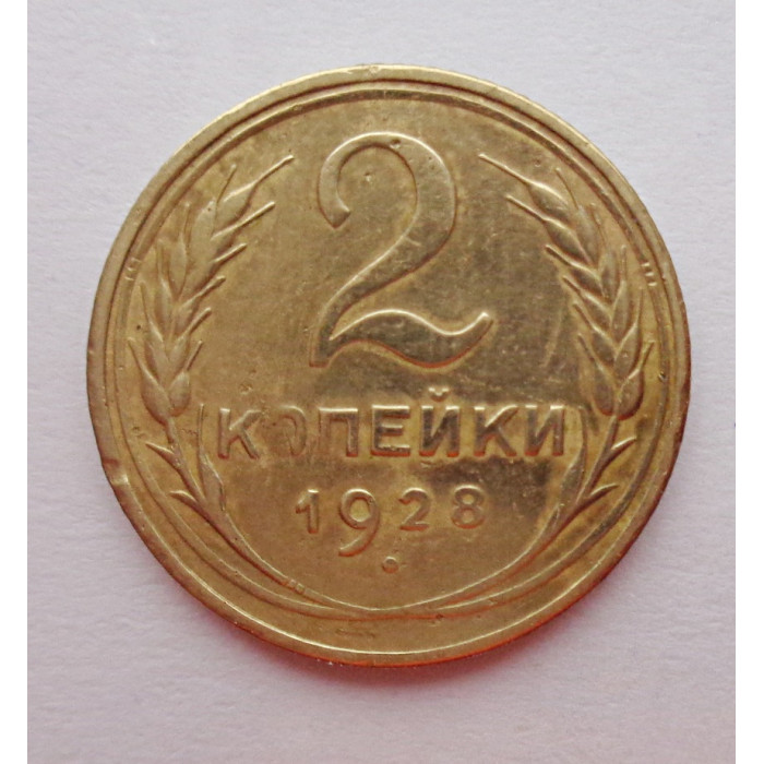 2 копейки 1928 г.,   8743 2 копейки 1928 г.,   8743