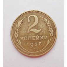 2 копейки 1928 г.,   8744