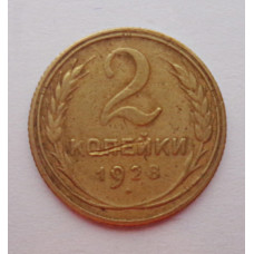 2 копейки 1928 г.,   8745