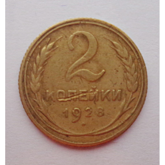 2 копейки 1928 г.,   8745 2 копейки 1928 г.,   8745