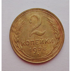 2 копейки 1928 г.,   8746