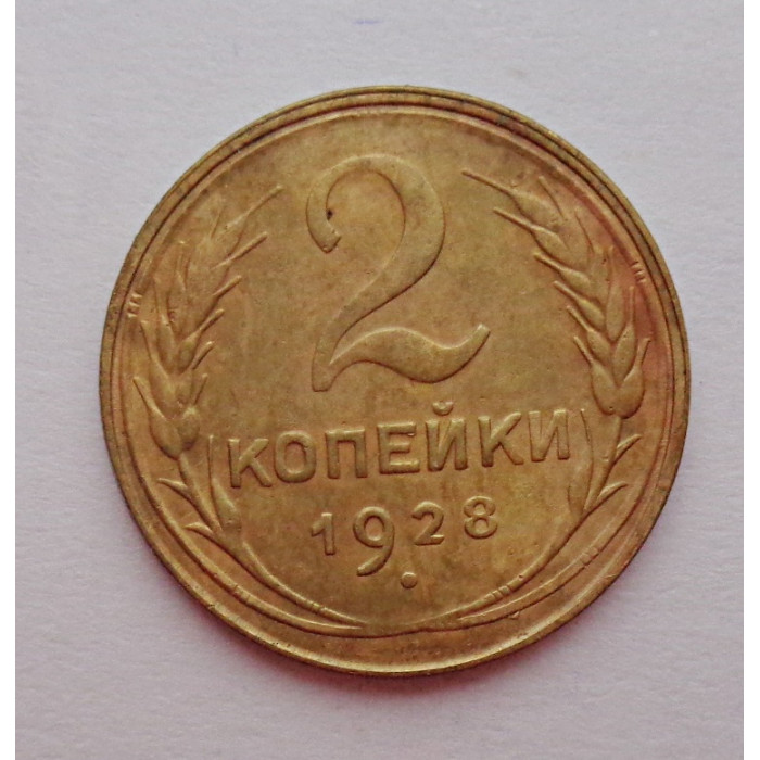 2 копейки 1928 г.,   8746 2 копейки 1928 г.,   8746